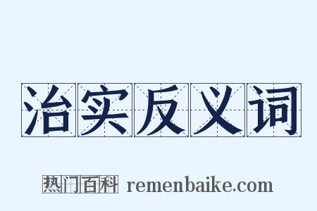 治实反义词是什么意思的图片